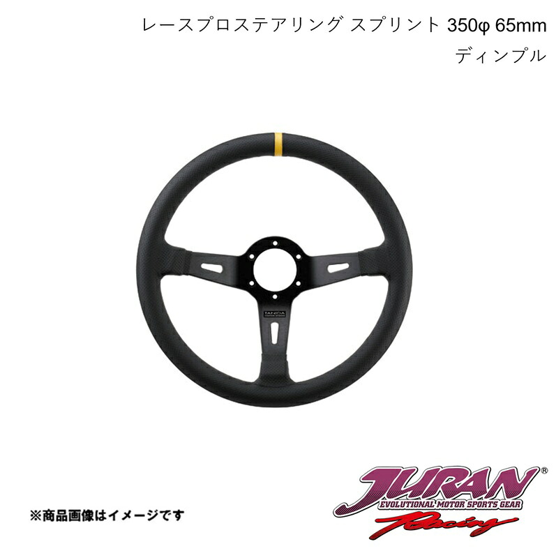 JURAN/ジュラン ステアリング Sprint 径350φ 深さ65mm ディンプル イタリア製 363732｜CAR PLUS
