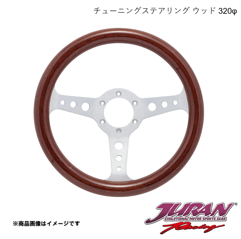 JURAN/ジュラン ステアリング ウッド・320φ・マホガニー 363831｜CAR PLUS
