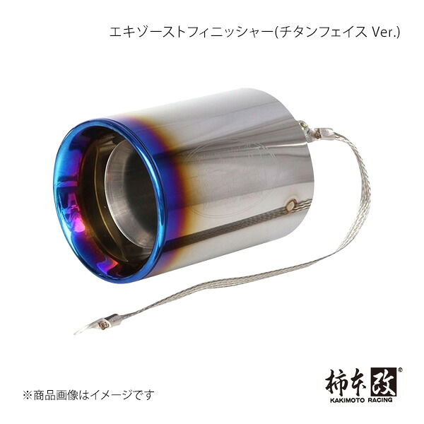 柿本 カキモト エキゾーストフィニッシャー 100φ(チタンフェイス Ver.) アクセラスポーツ DBA-BL5FW 2010/4～2013/11 EFB035101C
