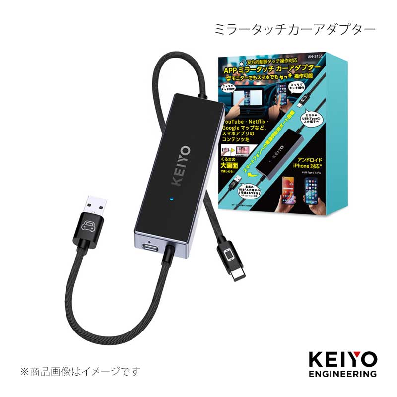 KEIYO 慶洋エンジニアリング ミラータッチカーアダプター AN-S155