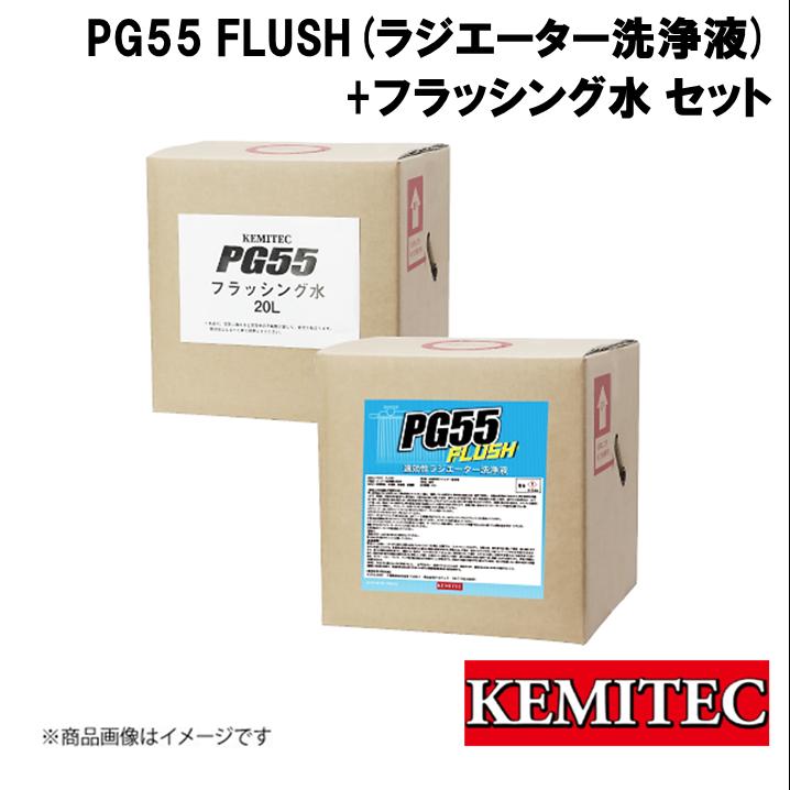 KEMITEC/ケミテック PG55SERIES PG55 Flush(ラジエーター洗浄液) 20L+フラッシング水 20L KE-300 速効性 リフレッシュ 汚れ 冷却経路 吸着洗浄 錆 サビ さび