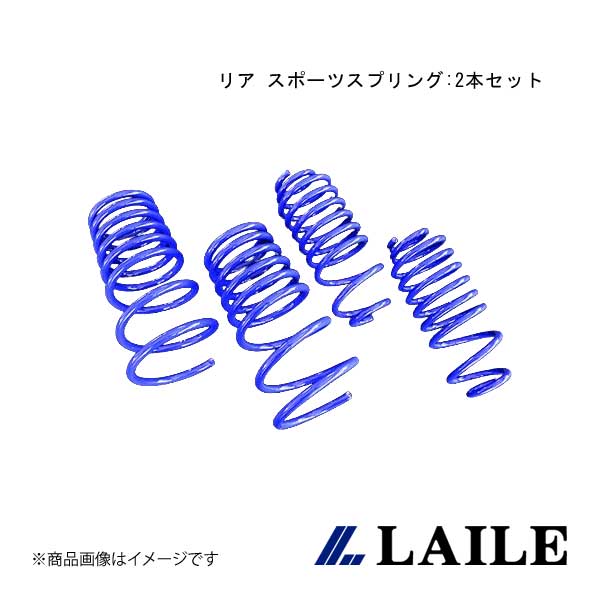 LAILE/レイル リア スポーツスプリング:2本セット SWIFT Sport ZC31S S128041SPR