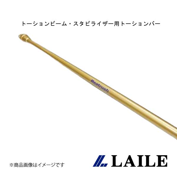 LAILE/レイル トーションビーム・スタビライザー用トーションバー: φ16mm SWIFT Sport ZC33S S128046SB-TBB｜CAR PLUS