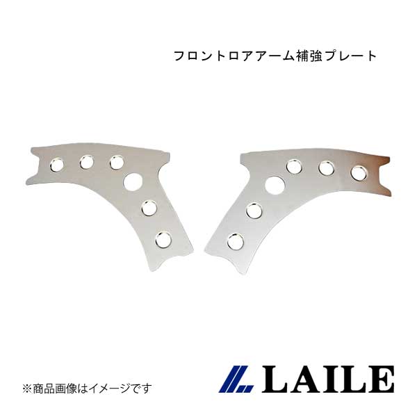 LAILE/レイル フロントロアアーム補強プレート GR YARIS GXPA16 S131020B-FLA