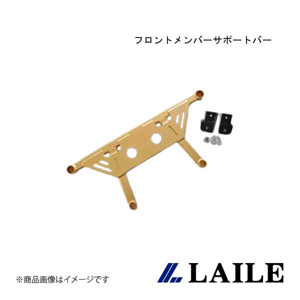 LAILE/レイル フロントメンバーサポートバー PRIUS-α ZVW40・41 S81703PB-FA