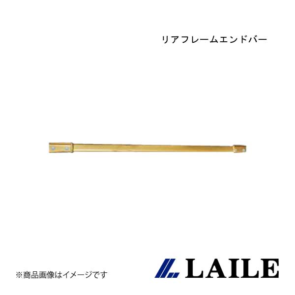 LAILE/レイル リアフレームエンドバー INSIGHT ZE3 S84420PB-RA