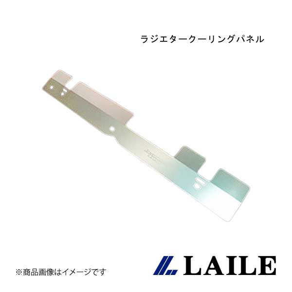 LAILE/レイル ラジエタークーリングパネル LEGACY TOURING WAGON BH5 S146102RP