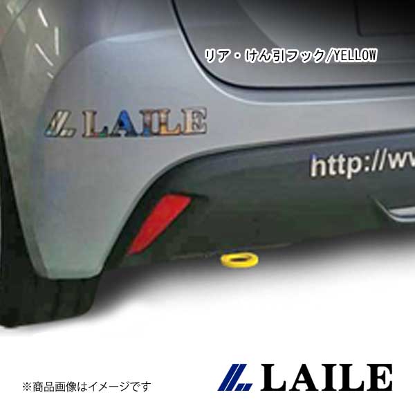 LAILE/レイル リア・けん引フック/YELLOW YARIS HYBRID MXPH10 S101018TF-R