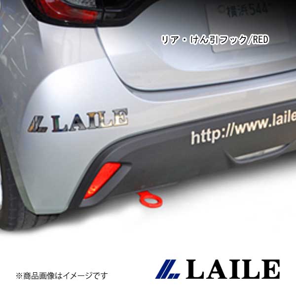 LAILE/レイル リア・けん引フック/RED YARIS HYBRID MXPH10 S101018TF-RA