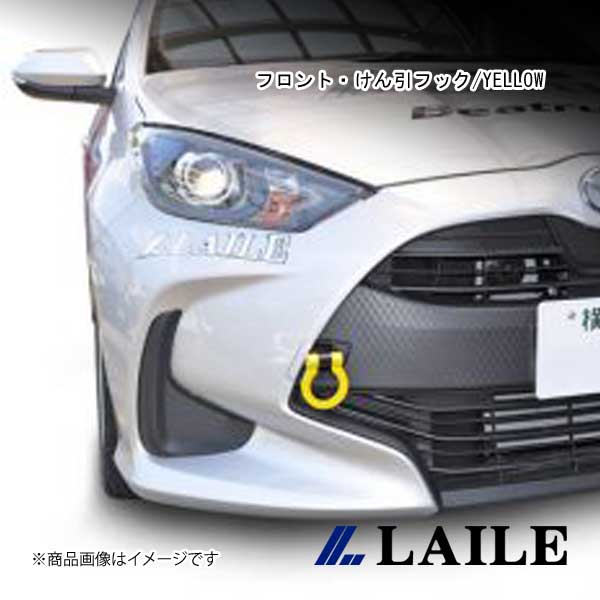 LAILE/レイル フロント・けん引フック/YELLOW YARIS HYBRID MXPH10 S101020TF-RS
