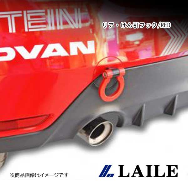 LAILE/レイル リア・けん引フック/RED GR YARIS GXPA16 S101020TF-RSA