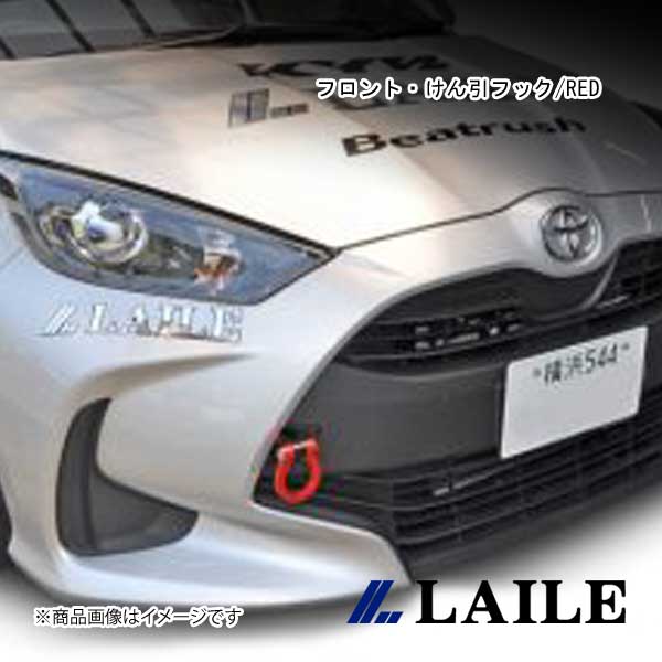 LAILE/レイル フロント・けん引フック/RED YARIS MXPA10 S101020TF-RSA
