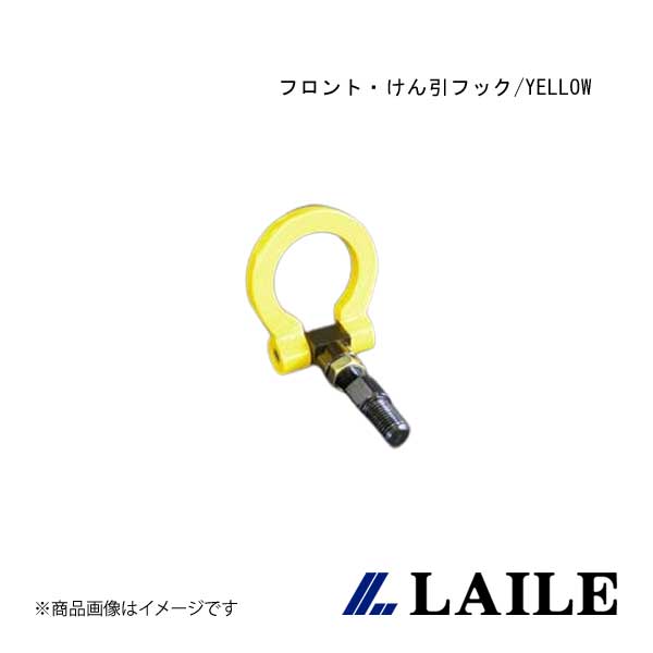 LAILE/レイル フロント・けん引フック/YELLOW MARCH AK12 S102054TF-FS