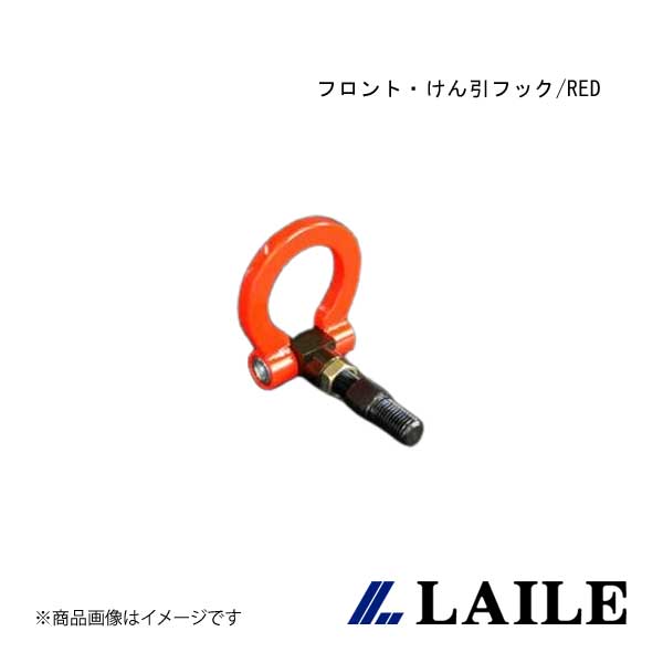 LAILE/レイル フロント・けん引フック/RED CUBE 3 YGZ11 S102054TF-FSA|CAR PLUS