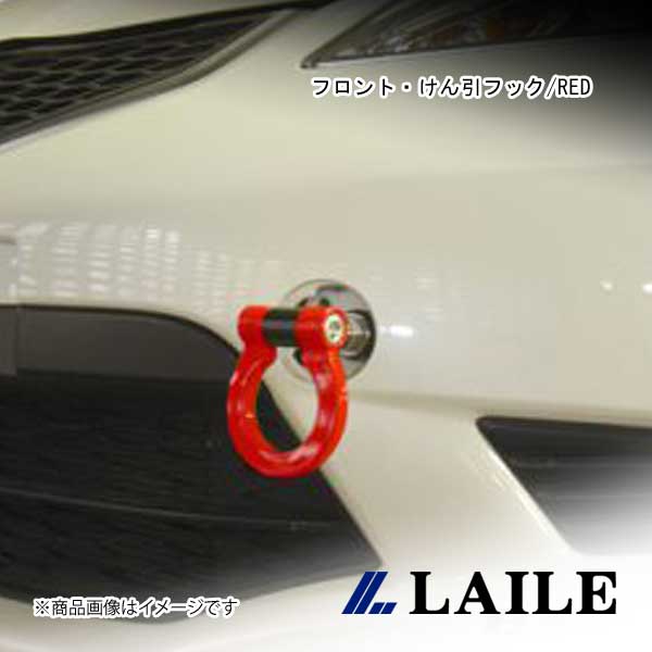 LAILE/レイル フロント・けん引フック/RED FIT RS GE8 S104206TF-FSA