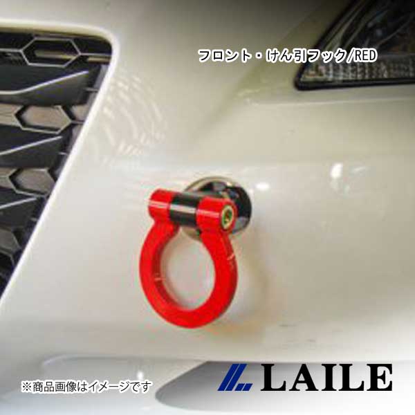 LAILE/レイル フロント・けん引フック/RED CR-Z ZF1 S104206TF-FSA|CAR PLUS