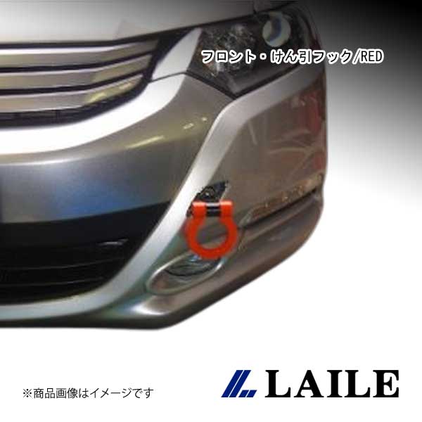 LAILE/レイル フロント・けん引フック/RED INSIGHT ZE2 S104206TF-FSA