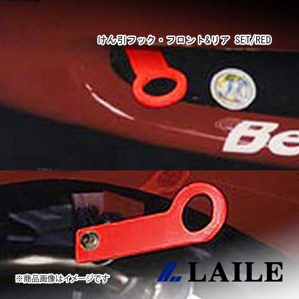 LAILE/レイル けん引フック・フロント&リア SET/RED ROADSTER NA6CE S105082TF-SA