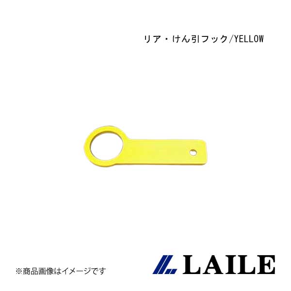 LAILE/レイル リア・けん引フック/YELLOW ROADSTER NA8C S105082TF-R