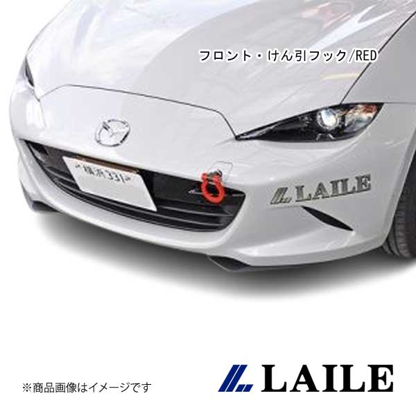 LAILE/レイル フロント・けん引フック/RED ROADSTER RF NDERC S105086TF-FSA|CAR PLUS