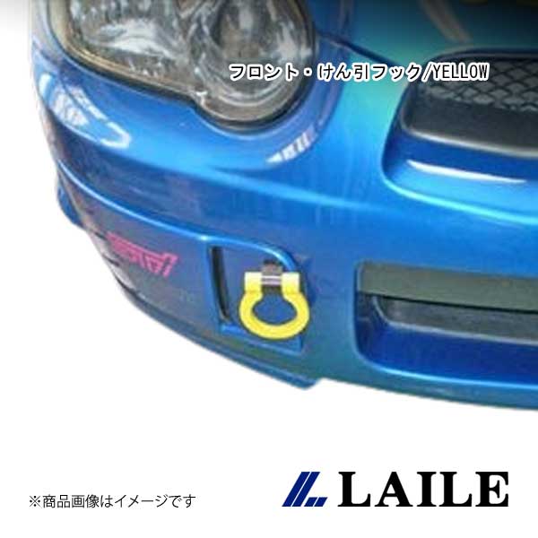 LAILE/レイル フロント・けん引フック/YELLOW IMPREZA WRX STi GDB S106016TF-FS|CAR PLUS