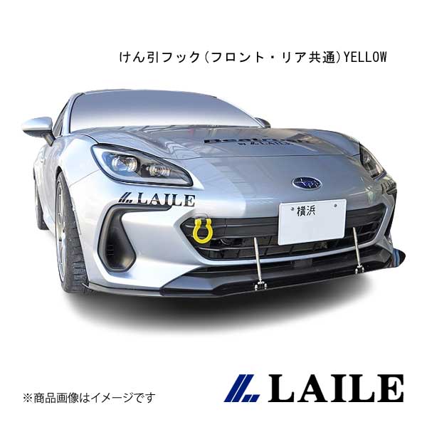 LAILE/レイル けん引フック(フロント・リア共通)YELLOW BRZ ZD8 S106402TF-FS