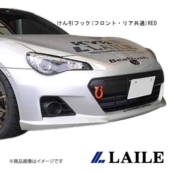 LAILE/レイル けん引フック(フロント・リア共通)RED BRZ ZC6 S106400TF-FSA