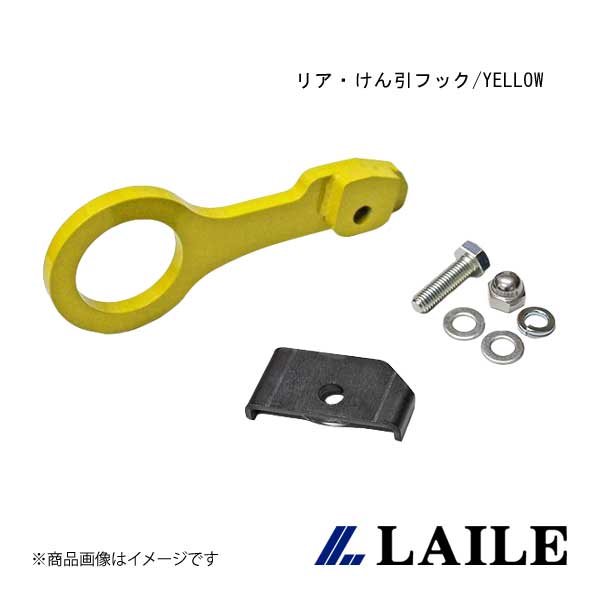 LAILE/レイル リア・けん引フック/YELLOW SWIFT Sport ZC33S S108046TF-R 7,589円