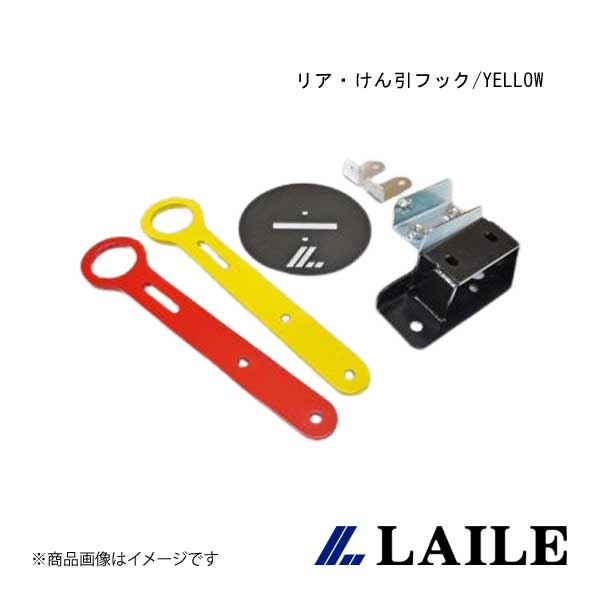 LAILE/レイル リア・けん引フック/YELLOW SWIFT Sport ZC33S S108046TF-RL｜CAR PLUS 10,984円