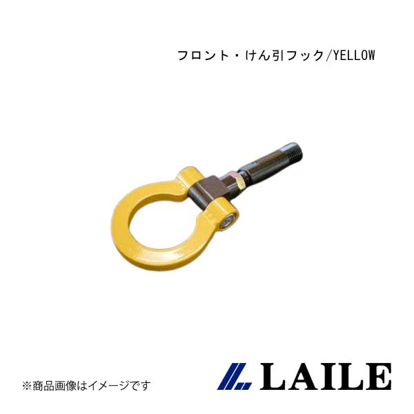 LAILE/レイル フロント・けん引フック/YELLOW ROADSTER NCEC S105084TF-FS