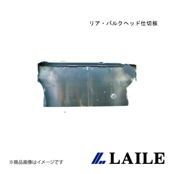 LAILE/レイル リア・バルクヘッド仕切板 LANCER Evolution 10 CZ4A A73060-A