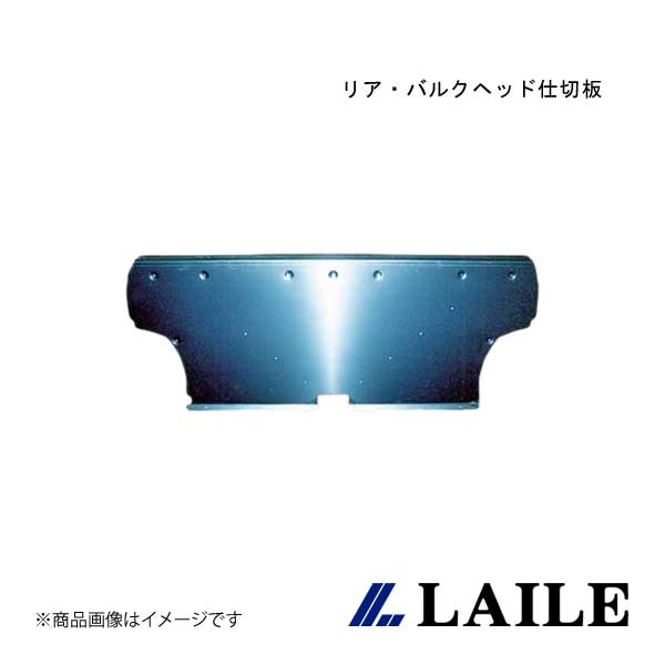 LAILE/レイル リア・バルクヘッド仕切板 MIRAGE Asti CJ4A A7522-A|CAR PLUS