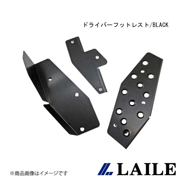 LAILE/レイル ドライバーフットレスト/BLACK 595 312141 C40212DRK