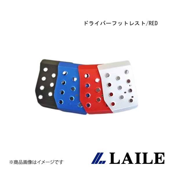 LAILE/レイル ドライバーフットレスト/RED HIACE VAN TRH200V S41800DRR｜CAR PLUS