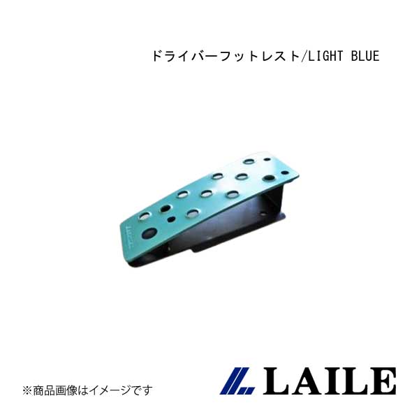 LAILE/レイル ドライバーフットレスト/LIGHT BLUE SWIFT Sport ZC33S S48046DRB