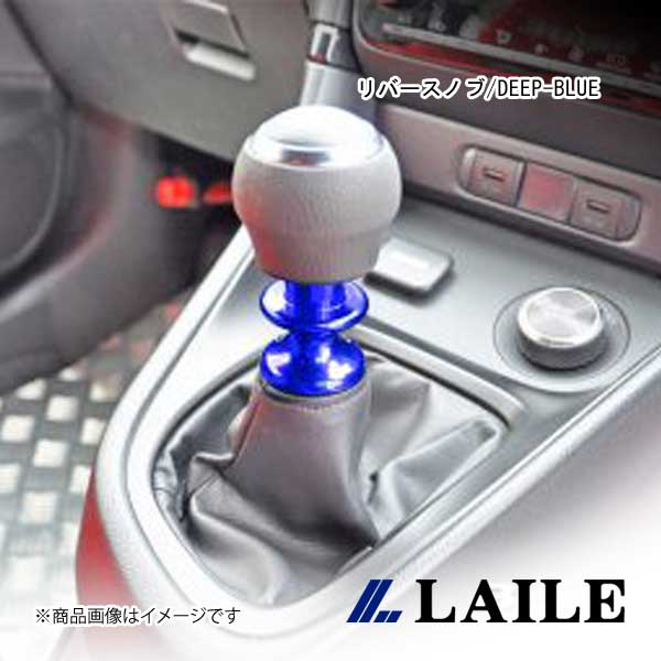 LAILE/レイル リバースノブ/DEEP-BLUE GR YARIS GXPA16 S71020RKD