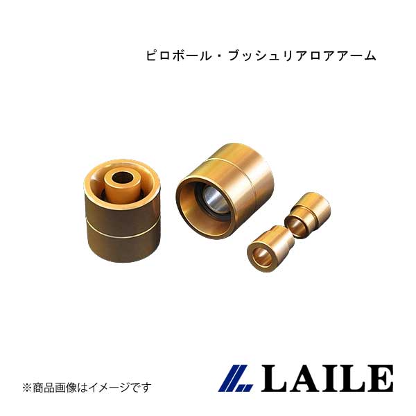 LAILE/レイル ピロボール・ブッシュリアロアアーム CIVIC Type-R EK9 S134032PB-6A|CAR PLUS