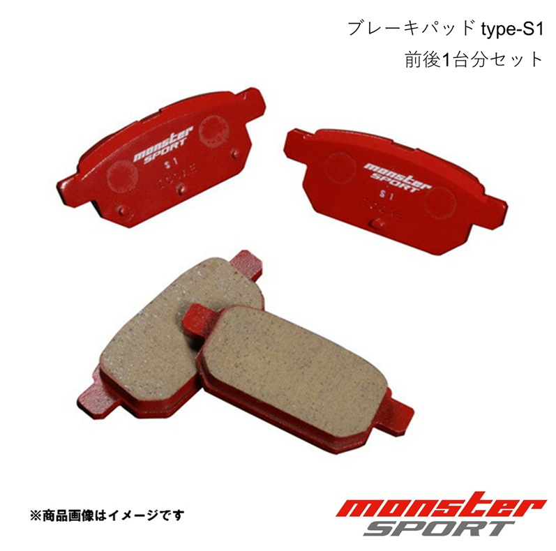 MONSTER SPORT モンスタースポーツ ブレーキパッド 1台分(F&R)セット type-S1 スイフトスポーツ ZC33S 17.09～ 2WD 411141-7650M+412141-7650M｜CAR PLUS