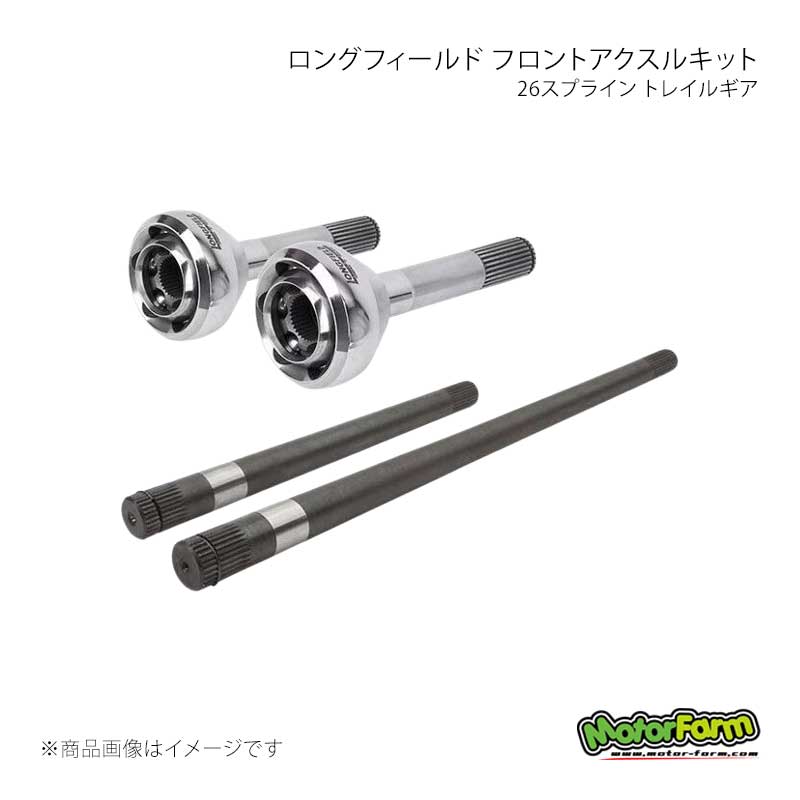 MotorFarm モーターファーム ロングフィールド フロントアクスルキット 26スプライン トレイルギア ジムニー JB31 300753-3-KIT