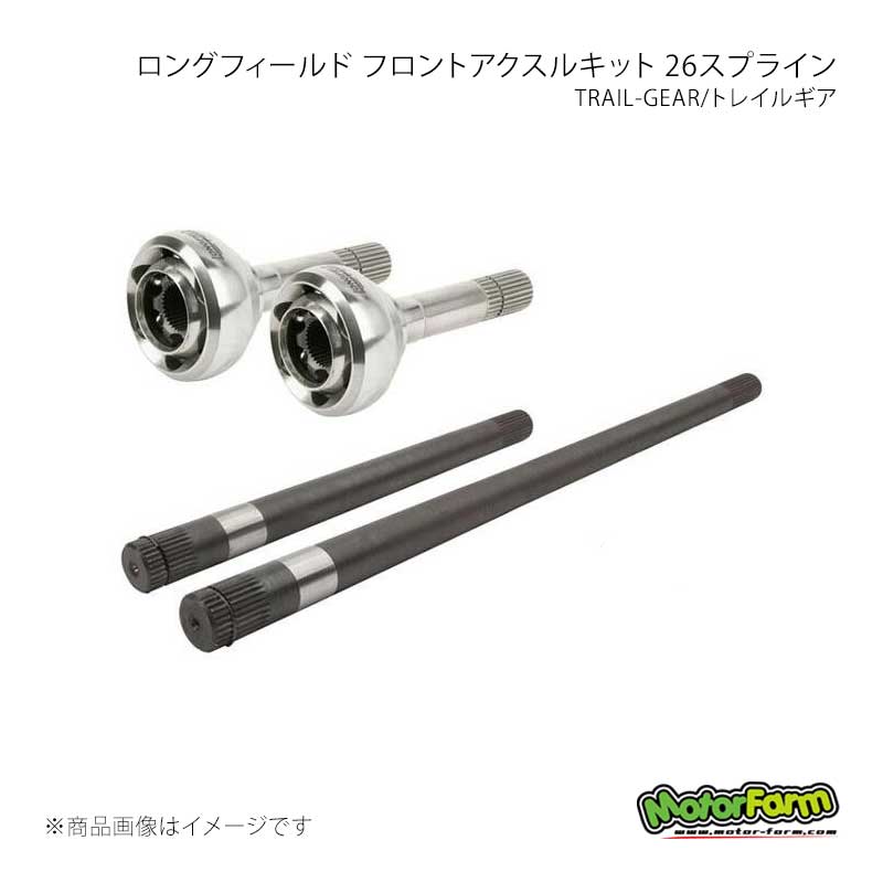 MotorFarm モーターファーム トレイルギア ロングフィールド フロントアクスルキット 26スプライン ジムニー JB23/JB64 302516-3-KIT