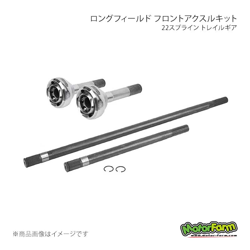 MotorFarm モーターファーム ロングフィールド フロントアクスルキット 22スプライン トレイルギア ジムニー JB31 304095-3-KIT