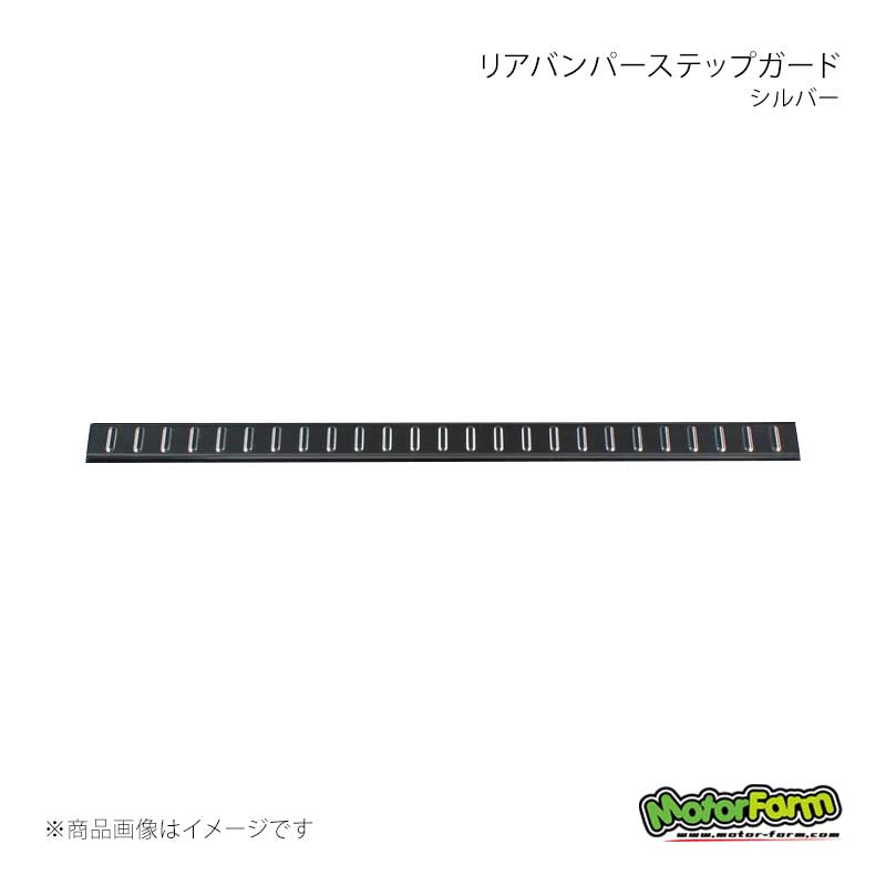 MotorFarm モーターファーム リアバンパーステップガード シルバー ジムニー JB64/JB74 64EX-RBSG