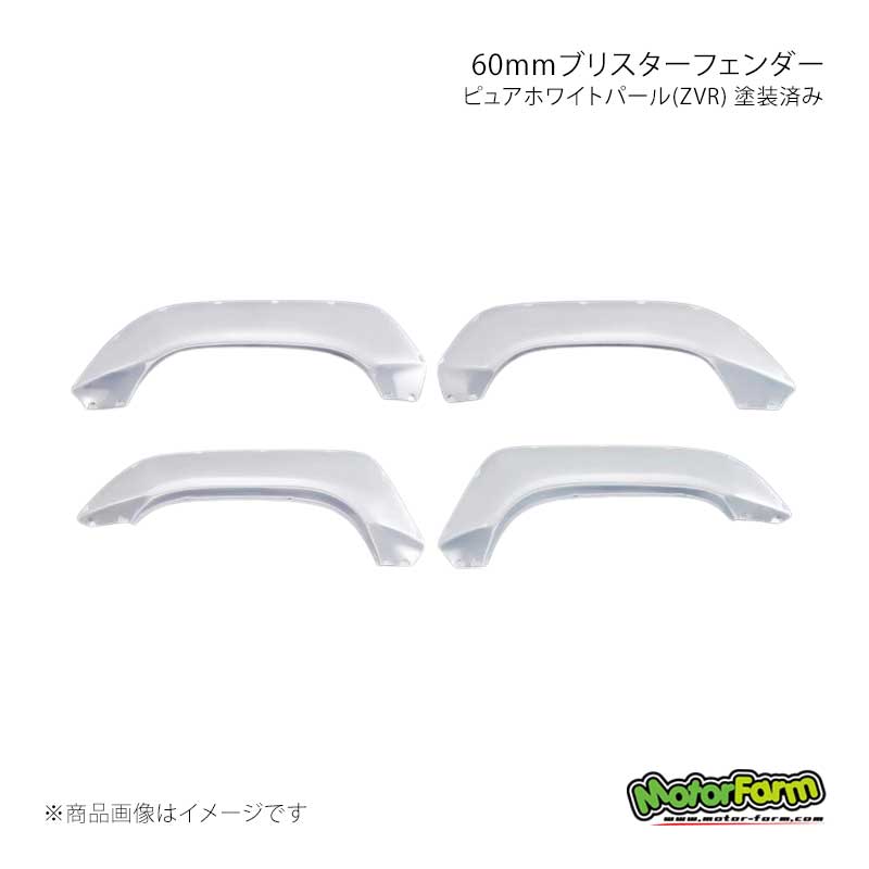 MotorFarm モーターファーム 60mmブリスターフェンダー ウレタン製 ピュアホワイトパール(ZVR) 塗装済み ジムニー JB64 64EX-UOF60-ZVR｜CAR PLUS