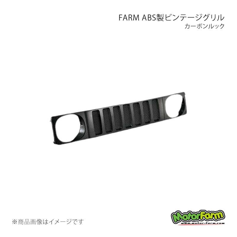MotorFarm モーターファーム FARM ABS製ビンテージグリル カーボンルック ジムニー JA11/JB31 ABG11C|CAR PLUS