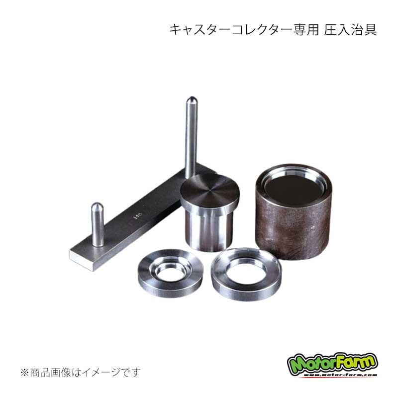 MotorFarm モーターファーム キャスターコレクター専用 圧入治具 CCB-SST|CAR PLUS