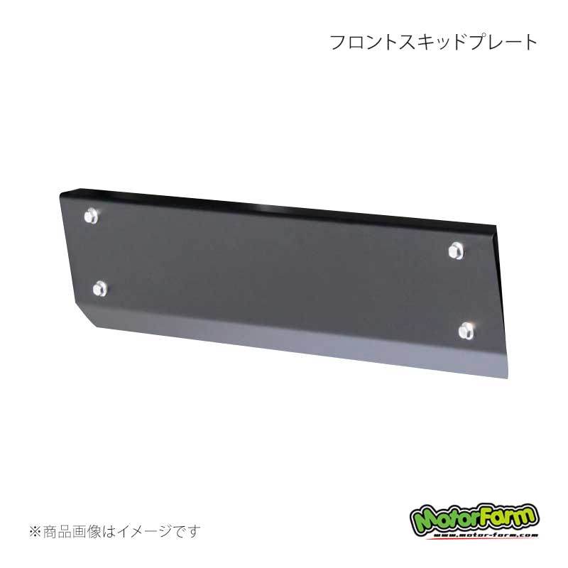 MotorFarm モーターファーム フロントスキッドプレート Bタイプ スチール/プロトゥルー バンパー専用 ジムニー JB74 FBCGH2