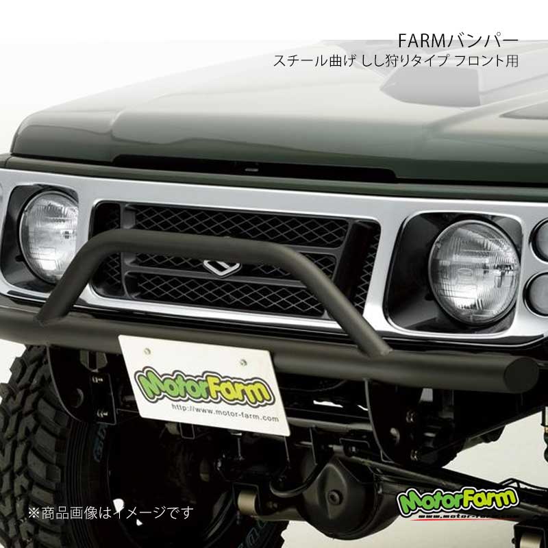 MotorFarm モーターファーム FARMバンパー スチール曲げ しし狩りタイプ フロント用 ジムニー SJ30 FBS11FG|CAR PLUS