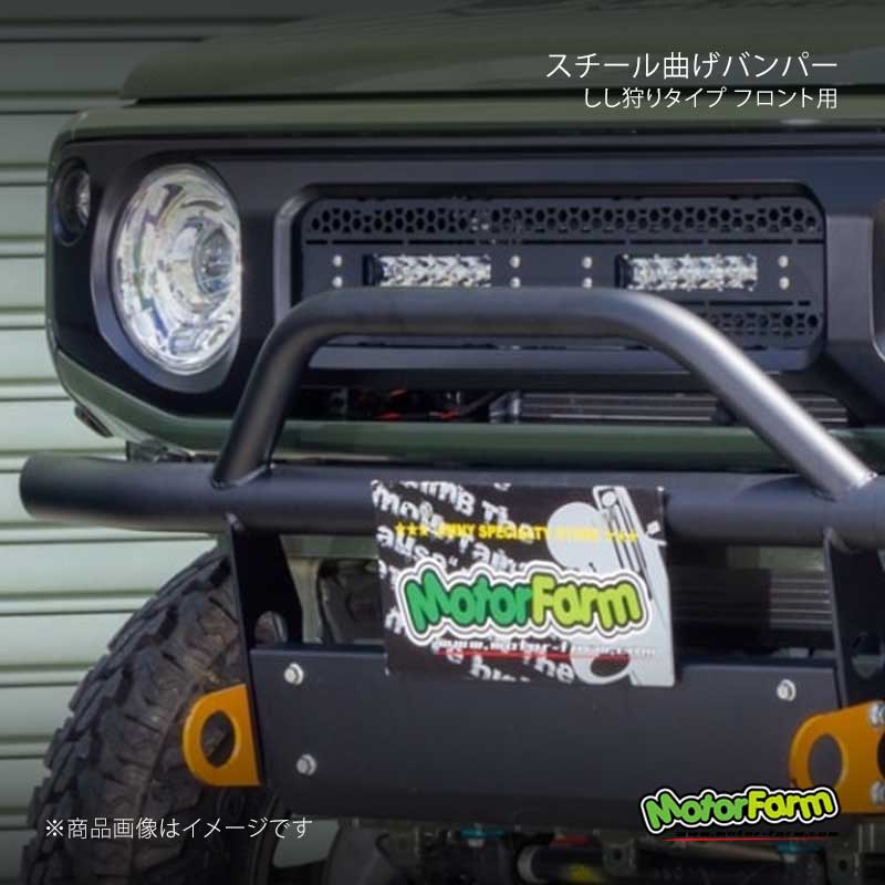 MotorFarm モーターファーム スチール曲げバンパー しし狩りタイプ フロント用 ジムニー JB64 FBS64FG｜CAR PLUS