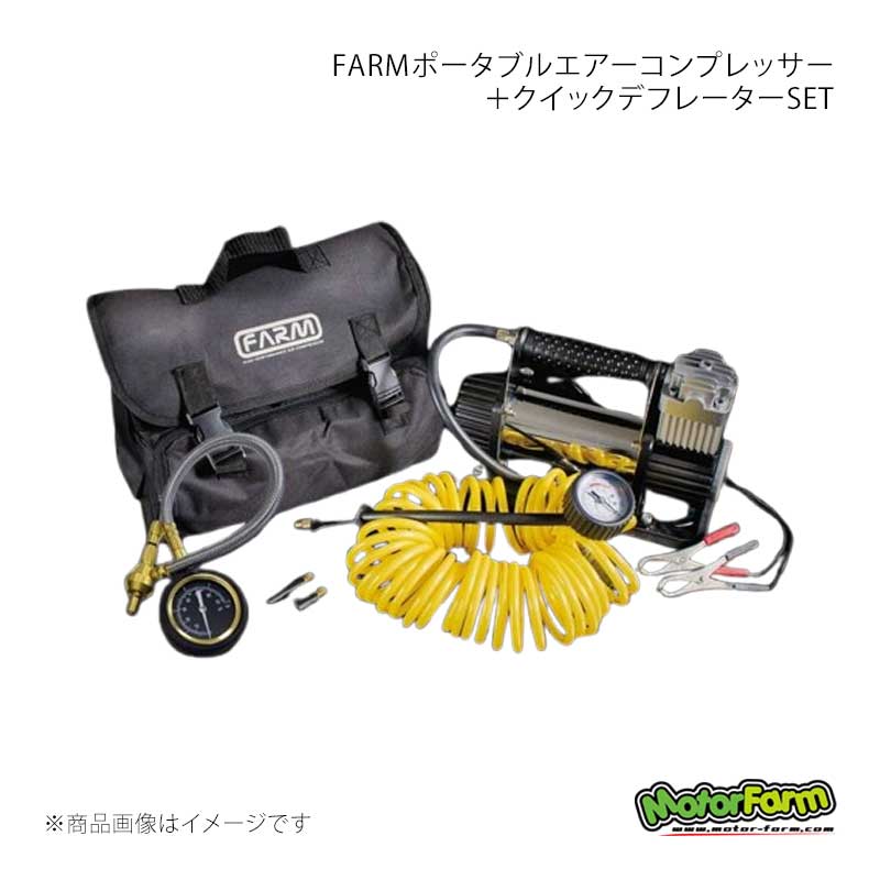 MotorFarm モーターファーム FARMポータブルエアーコンプレッサー＋クイックデフレーターSET FPACD