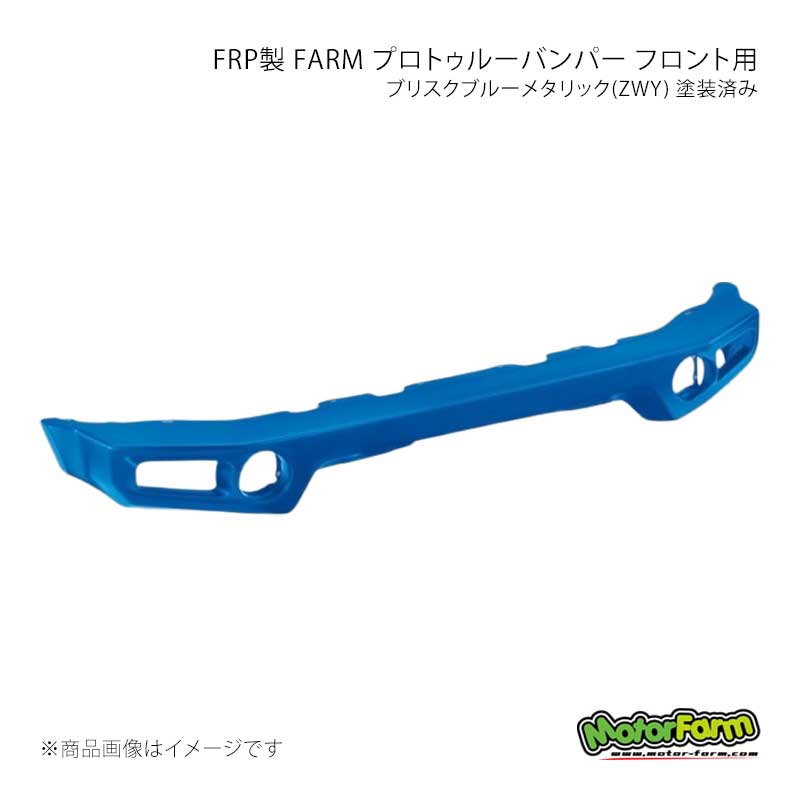 MotorFarm モーターファーム FRP製 FARM プロトゥルーバンパー フロント用 ブリスクブルーメタリック(ZWY) 塗装済み ジムニーシエラ JB74 FPF74-ZWY